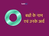 'ओ' अथवा 'O' अक्षर से हिन्दू लड़कियों के नाम 