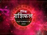 18 September Horoscope: इन 3 राशियों पर बरसेगी आज ईश्वर की कृपा, खुलेंगे तरक्की के द्वार