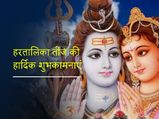 Happy Hartalika Teej: इन शुभकामना संदेशों के साथ ये दिन बनाएं यादगार