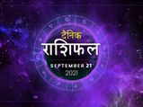 21 September Horoscope: मकर राशि वालों की आमदनी में होगी वृद्धि