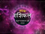 23 September Horoscope: पैसों के मामले में आज ये राशियां रहेंगी बेहद भाग्यशाली