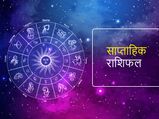 Saptahik Rashifal: साप्ताहिक राशिफल (26 सितंबर से 2 अक्टूबर): इस हफ्ते इन 4 राशियों को मिलेगा भाग्य का साथ
