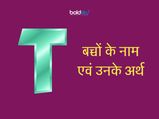 T अक्षर से हिन्दू लड़कियों के आकर्षक नाम