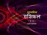 साप्ताहिक राशिफल 5 से 11 सितंबर तक: इन 4 राशियों के लिए रहेगा यह सप्ताह शानदार