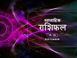 Weekly Horoscope 19 से 25 सितंबर: मिथुन राशि वालों को इस हफ्ते मिलेगी बड़ी सफलता