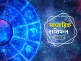 Saptahik Rashifal 3 Oct- 9 Oct : साप्ताहिक राशिफल 3 से 9 अक्टूबर: इन राशियों के जीवन में आएगा सकारात्मक बदलाव
