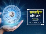 Saptahik Rashifal 10 से 16 अक्टूबर: वृषभ और धनु राशि वालों के लिए रहेगा यह सप्ताह कुछ खास