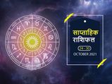 साप्ताहिक राशिफल 24 से 30 अक्टूबर: वृश्चिक राशि वालों के लिए यह सप्ताह लेकर आएगा कुछ अच्छे अवसर