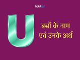 U अक्षर से हिन्दू लड़कियों के नाम