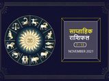 Weekly Horoscope (November 7- November 13): इस हफ्ते इन 4 राशियों को मिलेंगे अच्छे नतीजे
