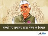 Children's Day Quotes: बच्चों को जरूर जानना चाहिए चाचा नेहरु के ये प्रेरणादायी विचार