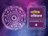 मासिक राशिफल: इन राशियों के जीवन में लेकर आएगा नवंबर का महीना सकारात्मक बदलाव
