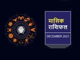 December Masik Rashifal 2021: दिसंबर का महीना इन राशियों के लिए रहेगा सुखद, मिलेगा मनचाहा परिणाम