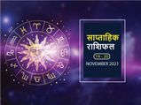 Weekly Horoscope (Nov 14 to Nov 20): जानें किन राशियों के जीवन में इस हफ्ते आएगा सकारात्मक बदलाव