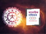 Weekly Horoscope (Nov 28 To Dec 4): जानें आने वाला सप्ताह आपके लिए कैसा रहेगा