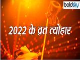 Hindu Festivals List 2022: जानें 2022 में कब पड़ेगी होली-दिवाली, देखें हर महीने पड़ने वाले त्योहारों की सही तिथि