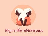 Gemini Horoscope 2022: मिथुन राशि वालों के जीवन में इस वर्ष आएंगे कई उतार चढ़ाव