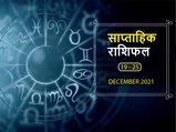Weekly Horoscope (Dec 19-Dec 25): जानें ये सप्ताह किन राशियों के लिए रहेगा लकी