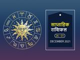 Weekly Horoscope (Dec 26-Jan 1): जानें कैसा रहेगा साल 2021 का आखिरी सप्ताह