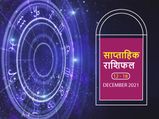 Weekly Horoscope (Dec 12-Dec 18): इन 3 राशियों को मिलेगा इस हफ्ते भाग्य का साथ