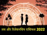 Love & Relationship Horoscope 2022: प्यार और परिवार के मामले में कैसा रहेगा आपके लिए ये साल