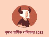 Taurus Horoscope 2022: वृषभ राशि वालों के लिए 2022 में है बहुत कुछ खास, आप भी जानें यहां