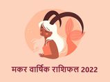 Capricorn Horoscope 2022: मकर राशि के लोगों को मिलेंगे तरक्की के नए अवसर