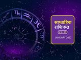 Weekly Horoscope (Jan 23-29): अर्थिंग मोर्चे पर इन 3 राशियों के लिए रहेगा यह सप्ताह बेहद शुभ