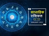 Weekly Horoscope (Jan 16-22): इस हफ्ते इन 4 का भाग्य पक्ष रहेगा मजबूत