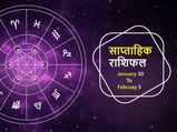 Weekly Horoscope (Jan 30 - Feb 5): इस हफ्ते इन 4 राशियों की खुलेगी किस्मत