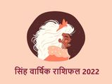 Leo Horoscope 2022: सिंह राशि वालों को हर क्षेत्र में मिलेगा मनचाहा परिणाम