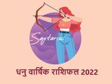 Sagittarius Horoscope 2022: नया साल धनु राशि वालों के लिए लेकर आएगा गुड लक