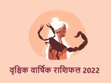 Scorpio Horoscope 2022: वृश्चिक राशि वाले साल 2022 में करेंगे एक नया मुकाम हासिल