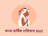 Virgo Horoscope 2022: नौकरी करने वालों की होगी बड़ी तरक्की, व्यापारियों को भी होगा अच्छा फायदा
