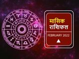 February Horoscope 2022: फरवरी का महीना इन राशियों के लिए लेकर आएगा खुशियों की बहार