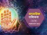 Weekly Horoscope (Feb 13 to Feb 19): पैसों के मामले में इस हफ्ते यह राशियां रहेंगी बेहद लकी