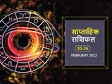 Weekly Horoscope (Feb 20 to Feb 26): इन 3 राशि वालों के लिए यह सप्ताह रहने वाला है बेहद खर्चीला