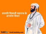Shivaji Jayanti 2024: बच्चे-बच्चे को सुनाएं छत्रपति शिवाजी महाराज के ये बेशकीमती विचार