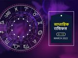 Weekly Horoscope (Mar 6- Mar 12): इन 2 राशि वालों की आर्थिक स्थिति में इस हफ्ते आएगा बड़ा उछाल