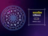 Weekly Horoscope (Mar 13-Mar 19): इन 5 राशि वालों के लिए रहेगा यह सप्ताह बेहद शानदार