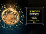 Weekly Horoscope (Mar 27-Apr 2): मार्च का अंत इन राशियों को दे जाएगा ढेर सारी खुशियां
