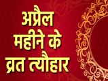 April Festival Calendar 2022: व्रत और त्योहारों से भरा हुआ है अप्रैल माह, देखें पूरी लिस्ट