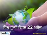 Happy Earth Day 2022: जानें पृथ्वी दिवस पर मशहूर हस्तियों के बेशक़ीमती विचार