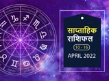 Weekly Horoscope (Apr 10-Apr 16): इन 3 राशि वालों के लिए यह सप्ताह लेकर आएगा कुछ खास