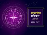 Weekly Horoscope (Apr 17-23): इन 5 राशियों के लिए इस हफ्ते खुलेगा खुशियों का पिटारा