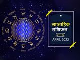 Weekly Horoscope (Apr 24-30): इन 4 राशियों के लिए बेहद भाग्यशाली रहेंगे आने वाले सात दिन