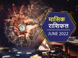 June Monthly Horoscope 2022: जून के महीने में इन राशियों के लिए बन रहा है तरक्की का योग
