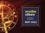 Weekly Horoscope (May 15-21): इस सप्ताह इन राशियों पर बरसेगी कृपा