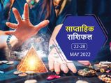 Weekly Horoscope (May 22-28): इन 5 राशियों के लिए यह सप्ताह रहेगा नए अवसरों से भरा