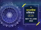 Weekly Horoscope (May 29-Jun 4): इन राशियों के लिए जून का पहला हफ्ता रहेगा कुछ खास